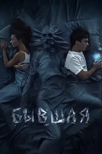 Бывшая русский сериал